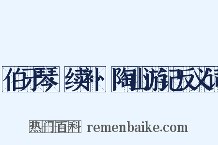伯牙琴·续补·陶山游记反义词是什么意思的图片